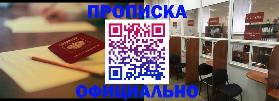 прописка 2025 в Ейске